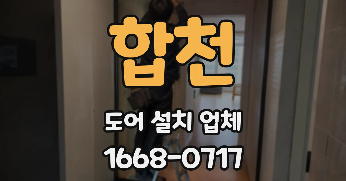 합천 도어 설치 업체