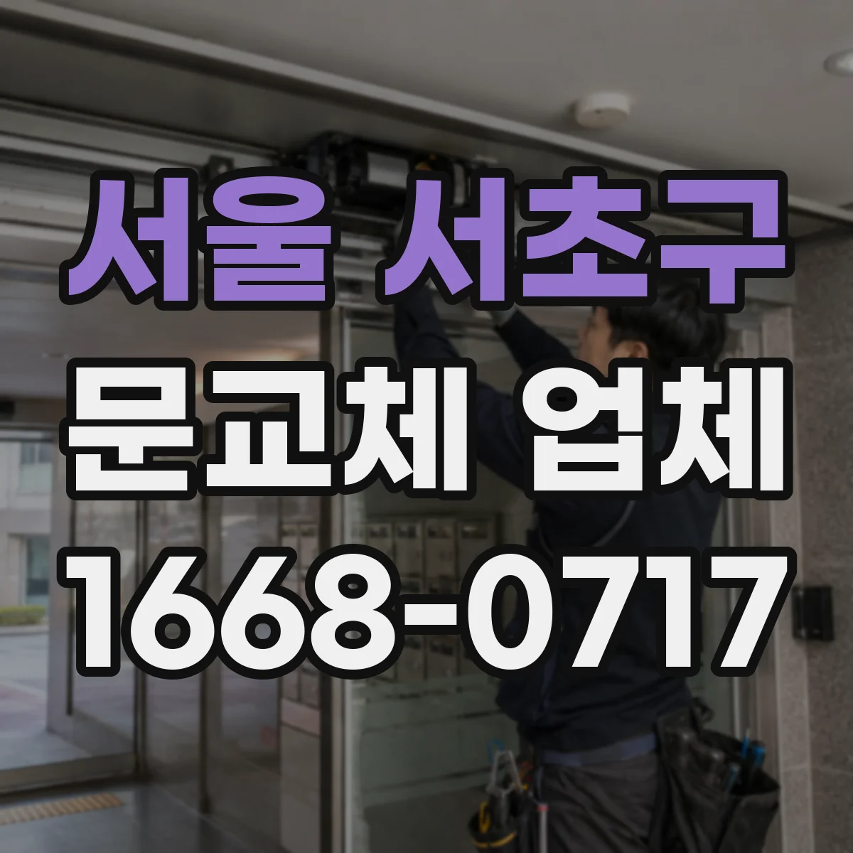 서울 서초구 문교체 업체 교체 후 문틀 밀착도 확인 기준