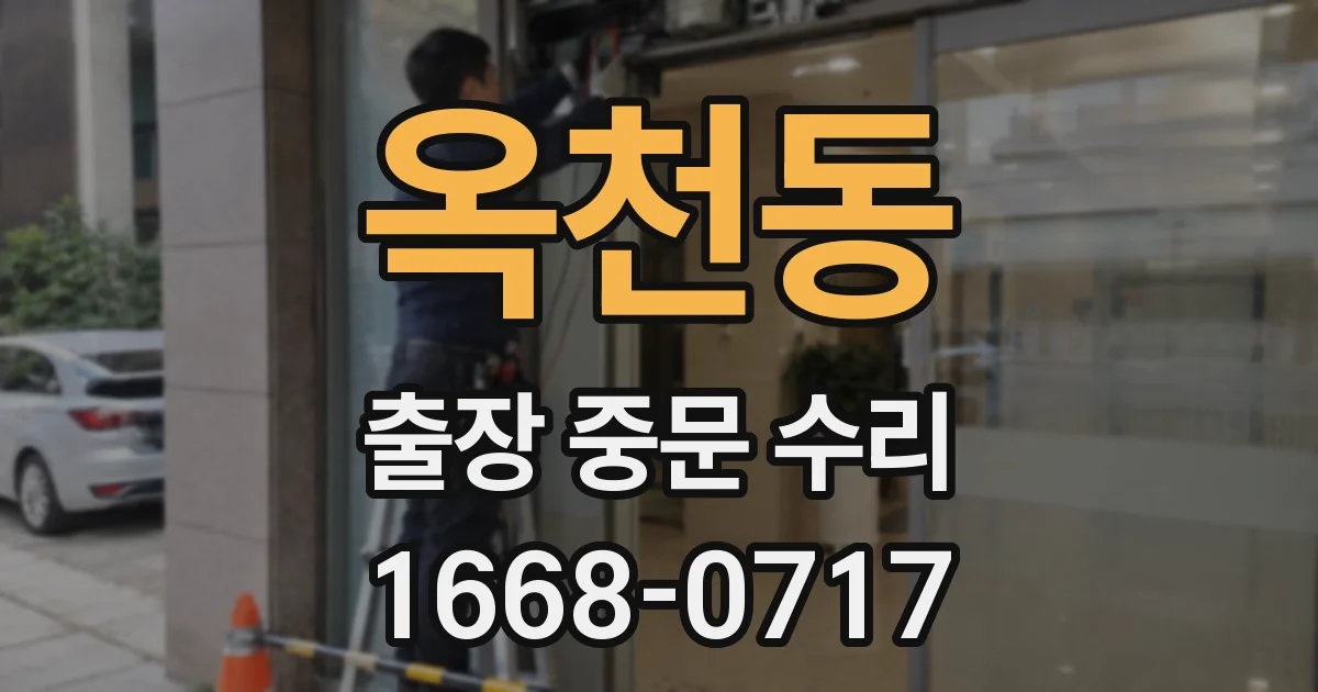 옥천동 출장 중문 수리