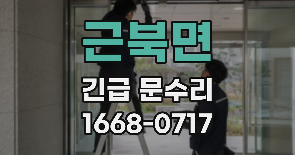 근북면 긴급 문수리