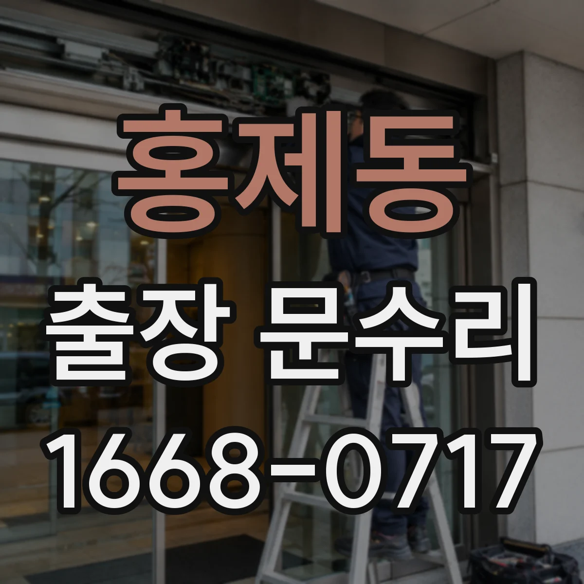 홍제동 출장 문수리