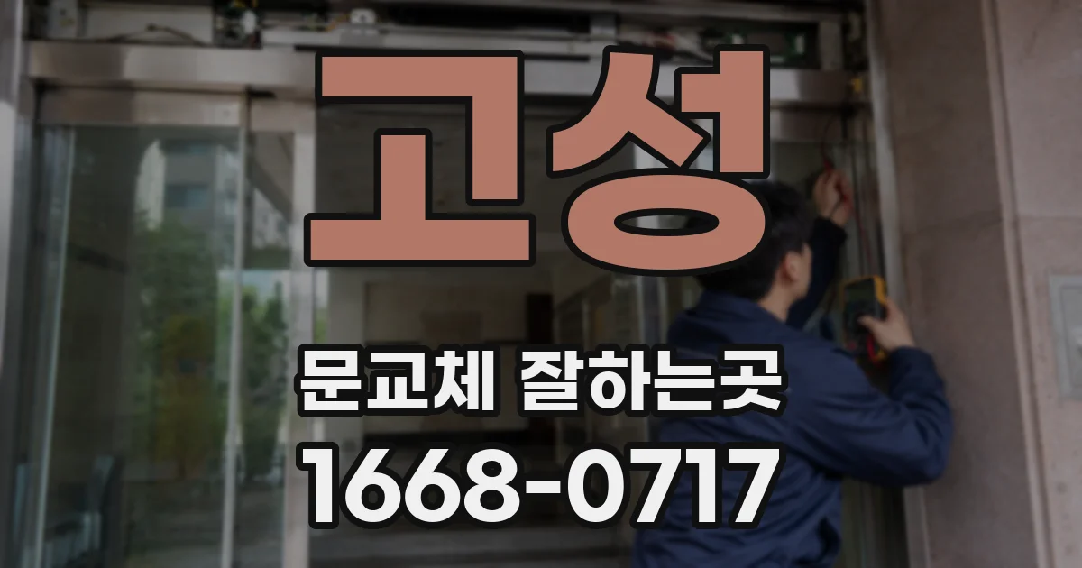 고성 문교체 잘하는곳