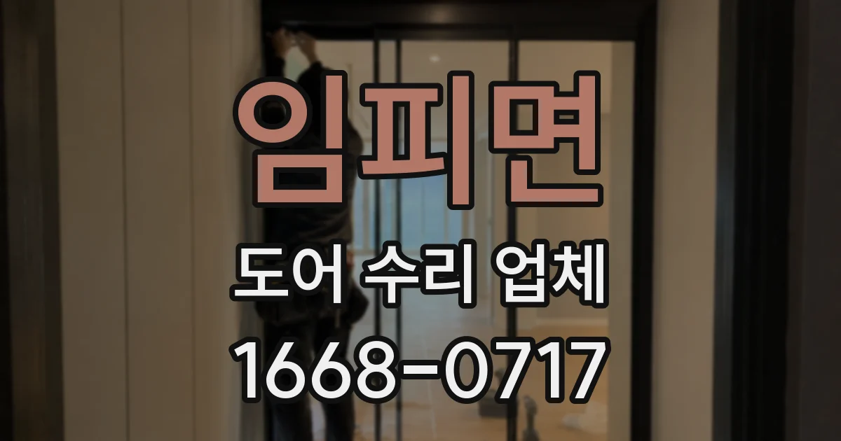 임피면 도어 수리 업체
