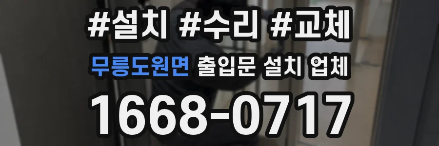 무릉도원면 출입문 설치 업체