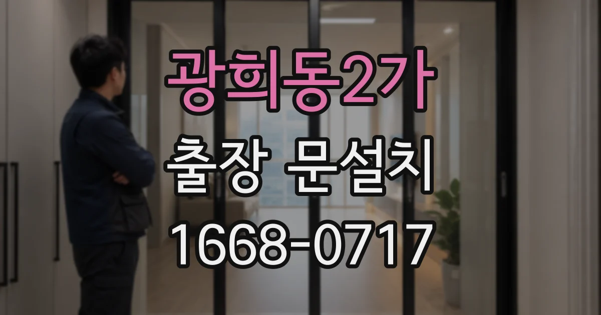 광희동2가 출장 문설치