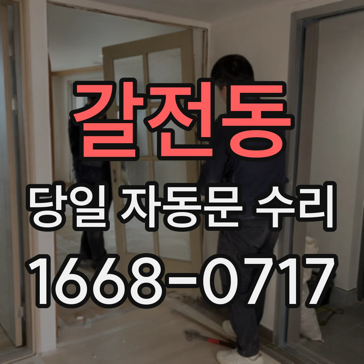 갈전동 당일 자동문 수리