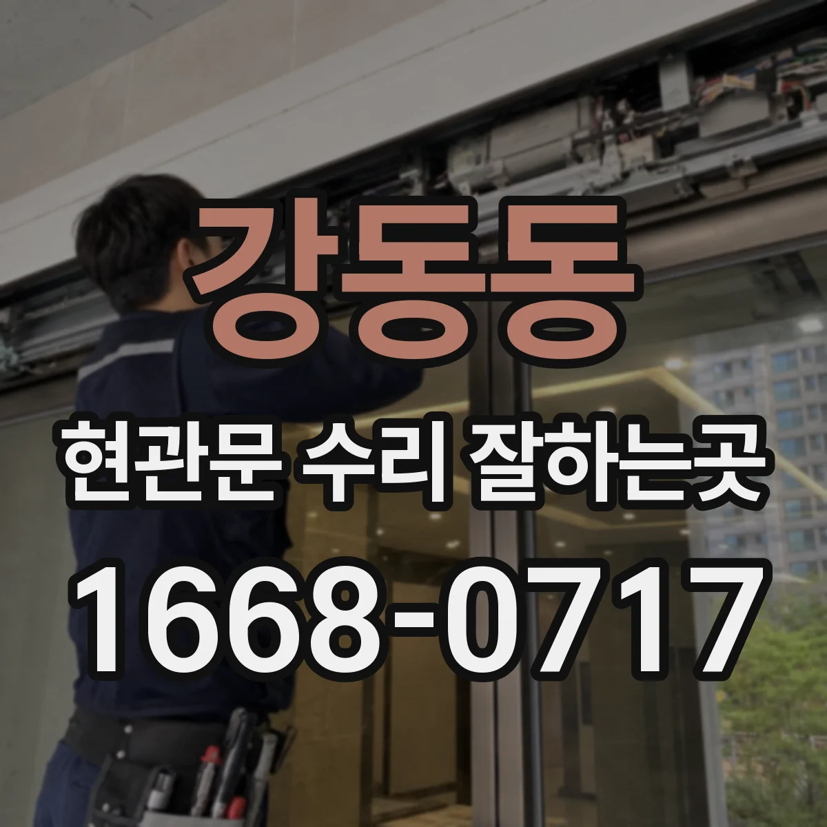 강동동 현관문 수리 잘하는곳