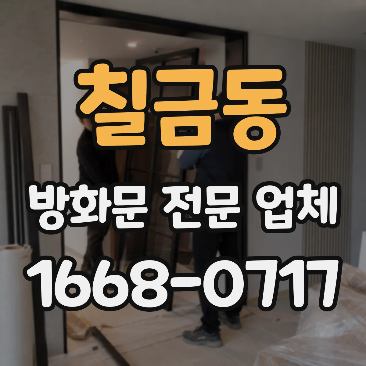 칠금동 방화문 전문 업체