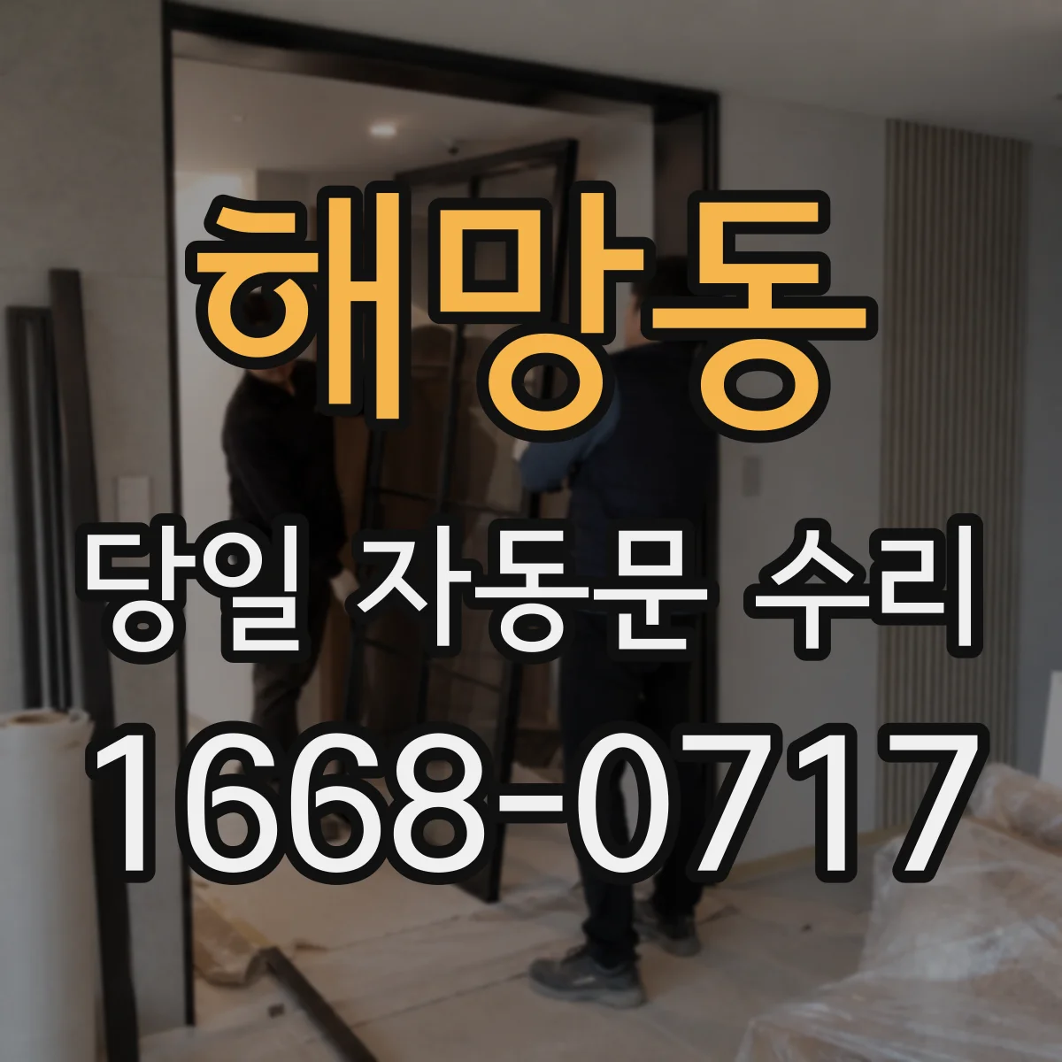 해망동 당일 자동문 수리