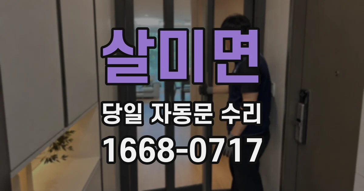 살미면 당일 자동문 수리