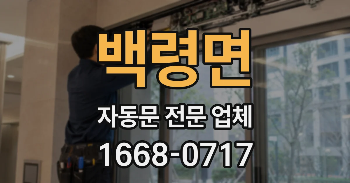 백령면 자동문 전문 업체