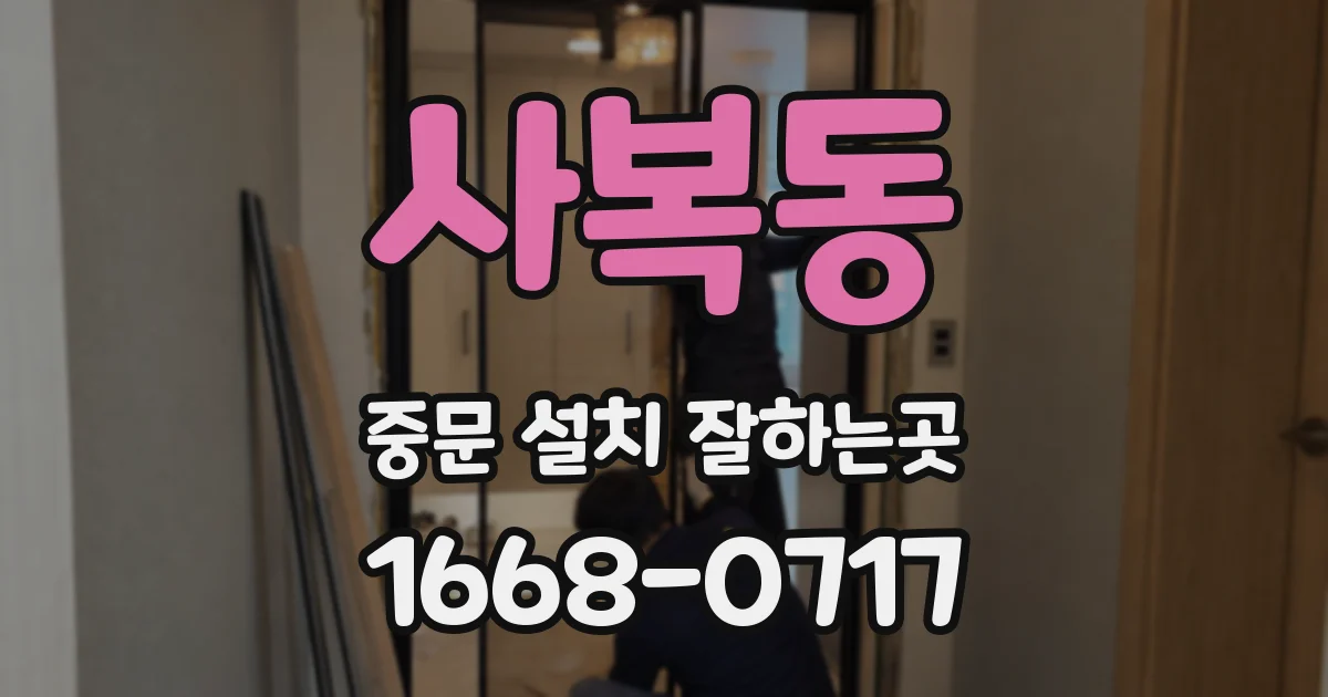 사복동 중문 설치 잘하는곳