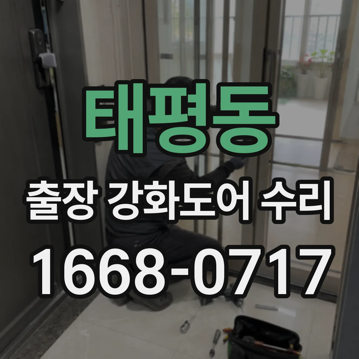 태평동 출장 강화도어 수리