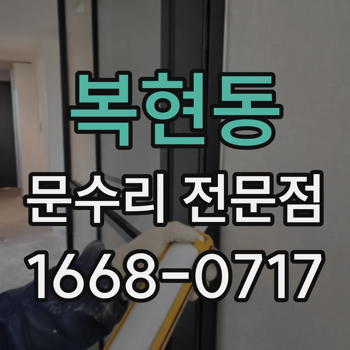 복현동 문수리 전문점