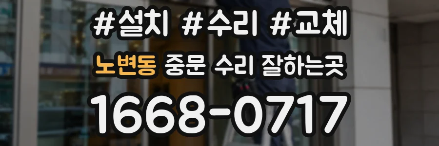 노변동 중문 수리 잘하는곳