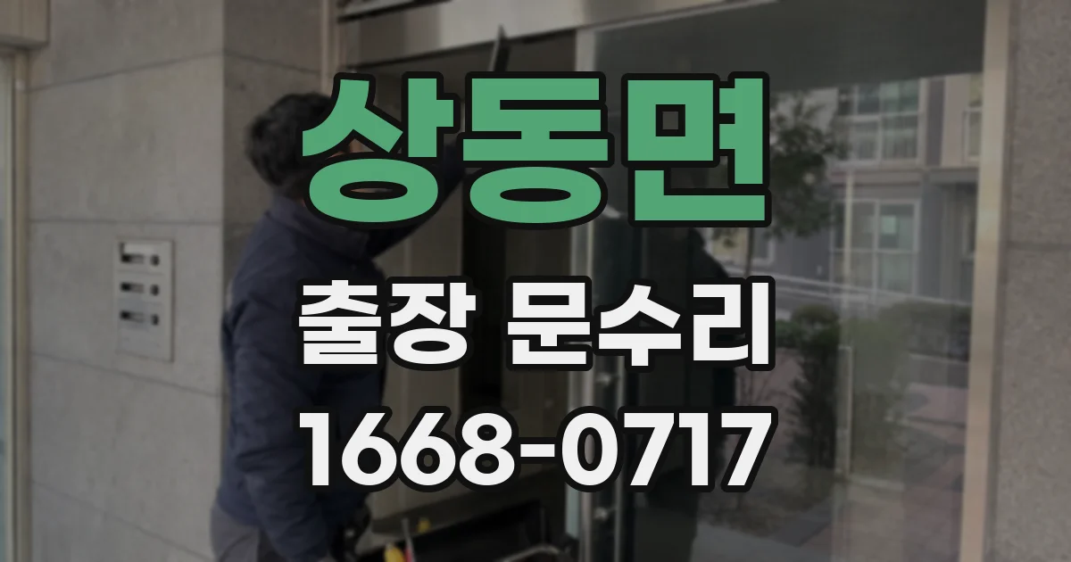 상동면 출장 문수리