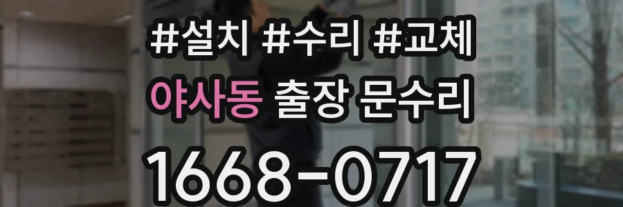 야사동 출장 문수리