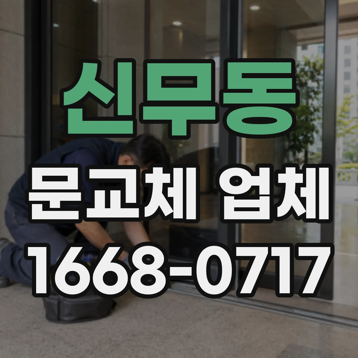 신무동 문교체 업체