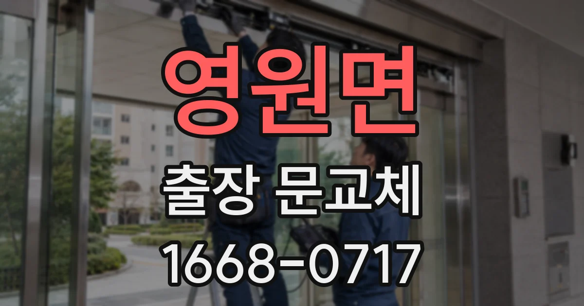 영원면 출장 문교체