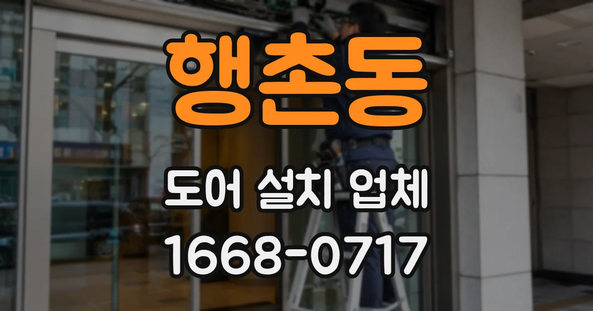 행촌동 도어 설치 업체