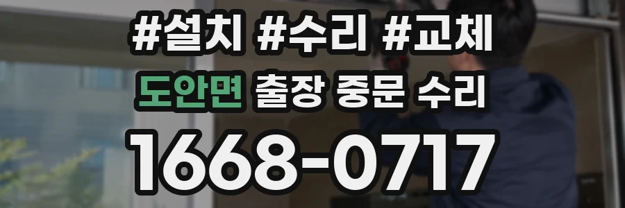 도안면 출장 중문 수리