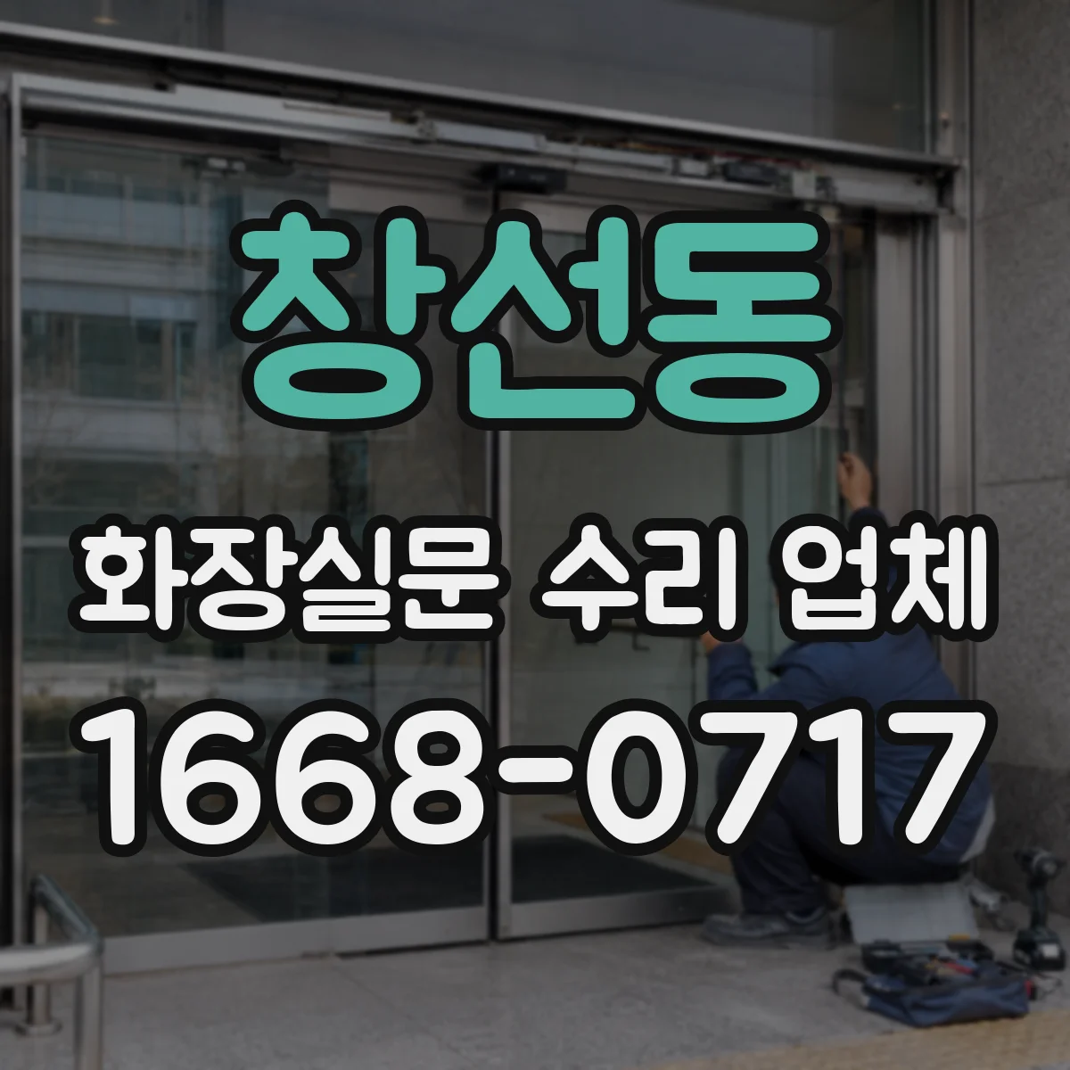 창선동 화장실문 수리 업체
