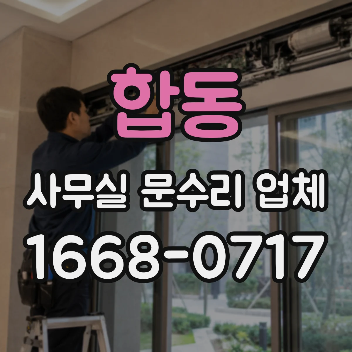 합동 사무실 문수리 업체