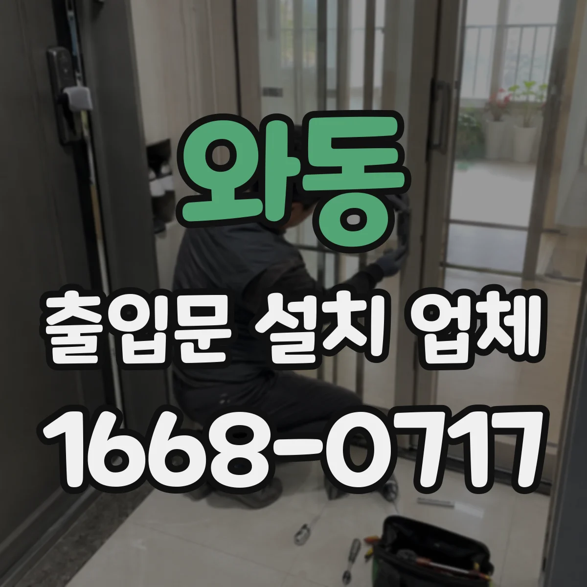 와동 출입문 설치 업체