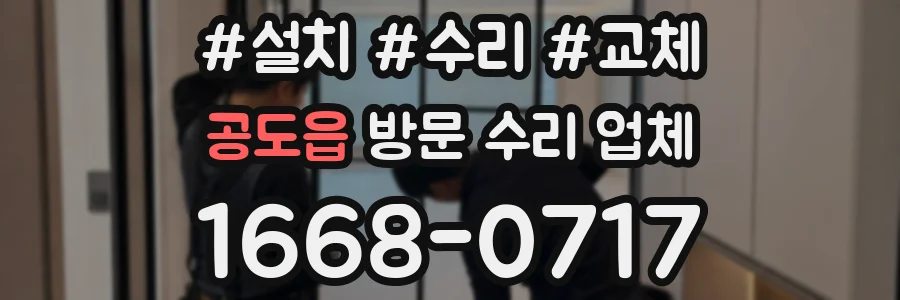공도읍 방문 수리 업체