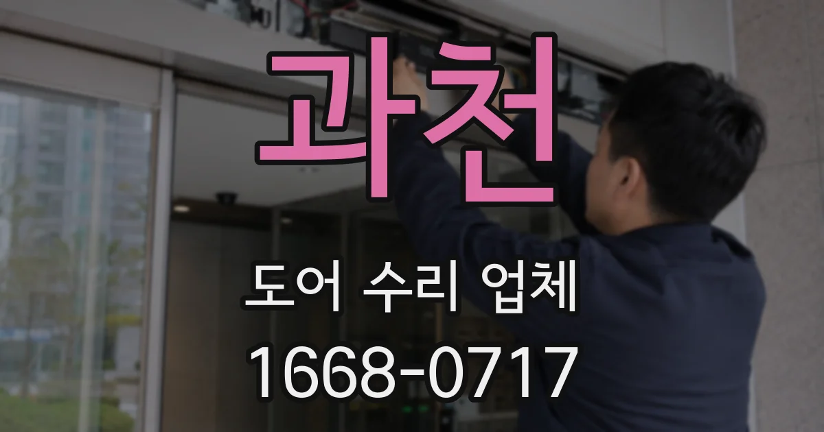 과천 도어 수리 업체