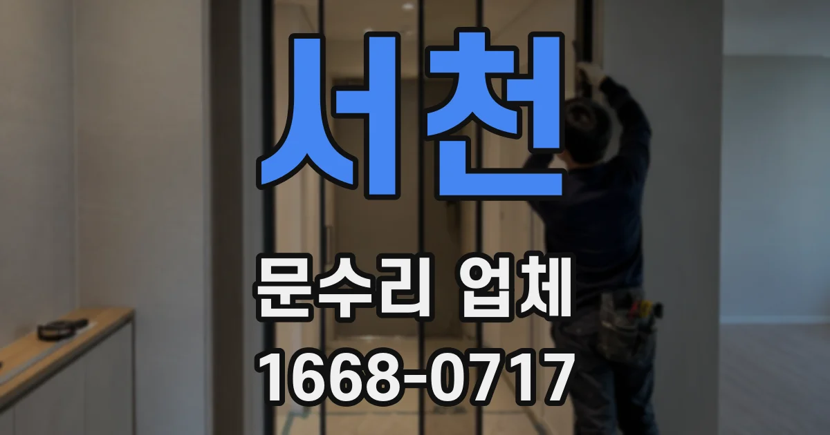 서천 문수리 업체