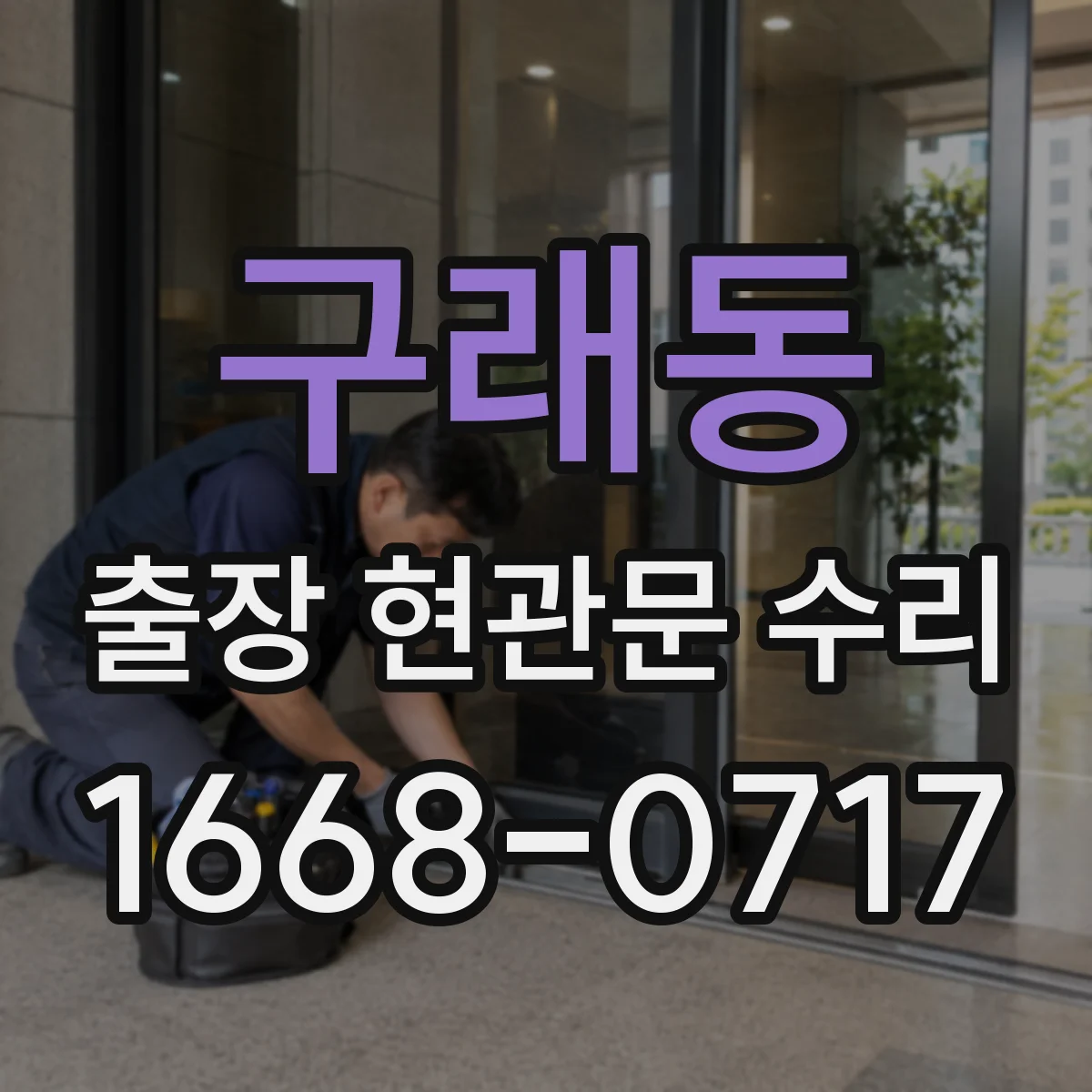 구래동 출장 현관문 수리
