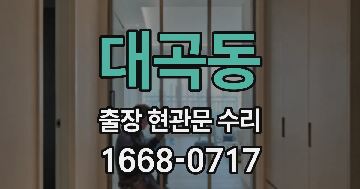 대곡동 출장 현관문 수리
