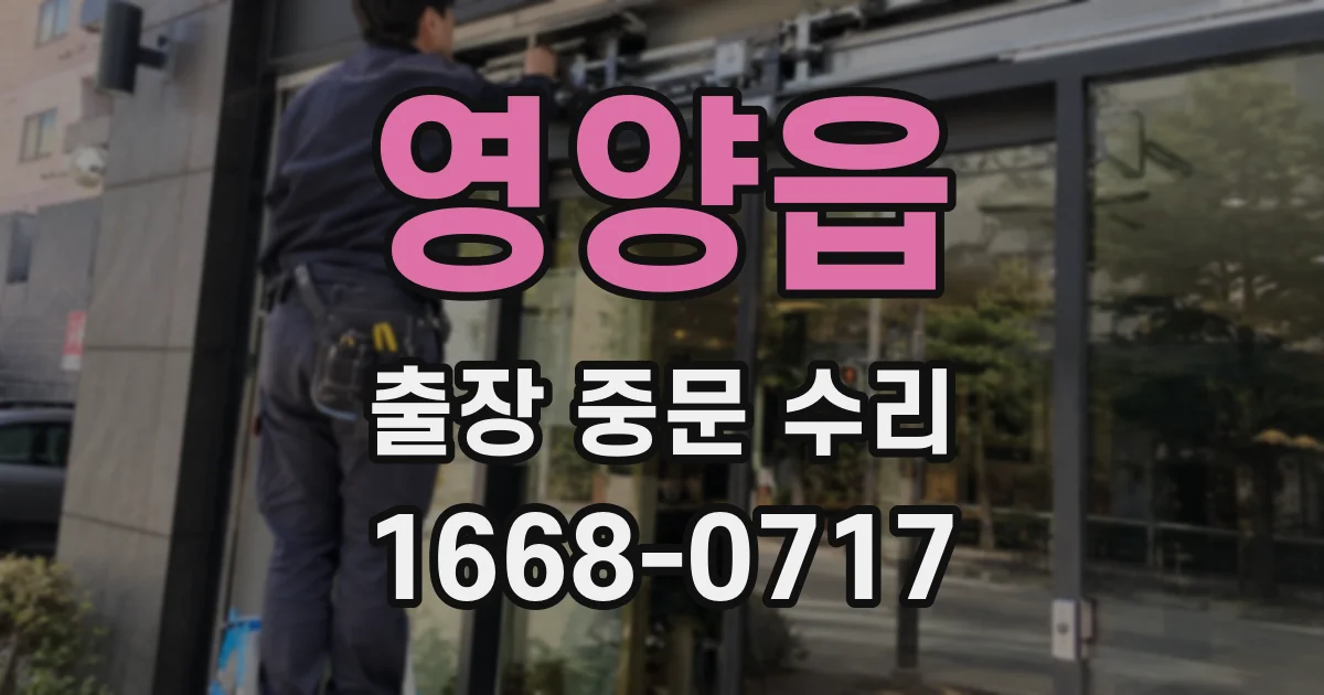 영양읍 출장 중문 수리