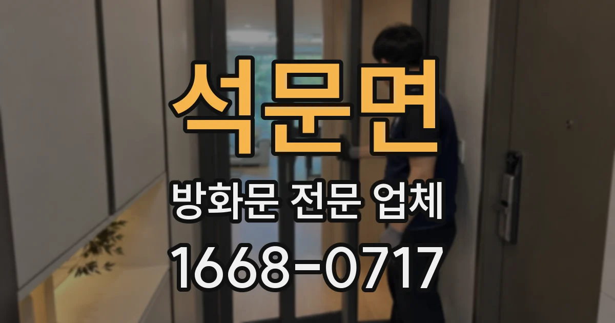 석문면 방화문 전문 업체