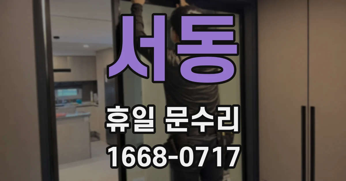 서동 휴일 문수리