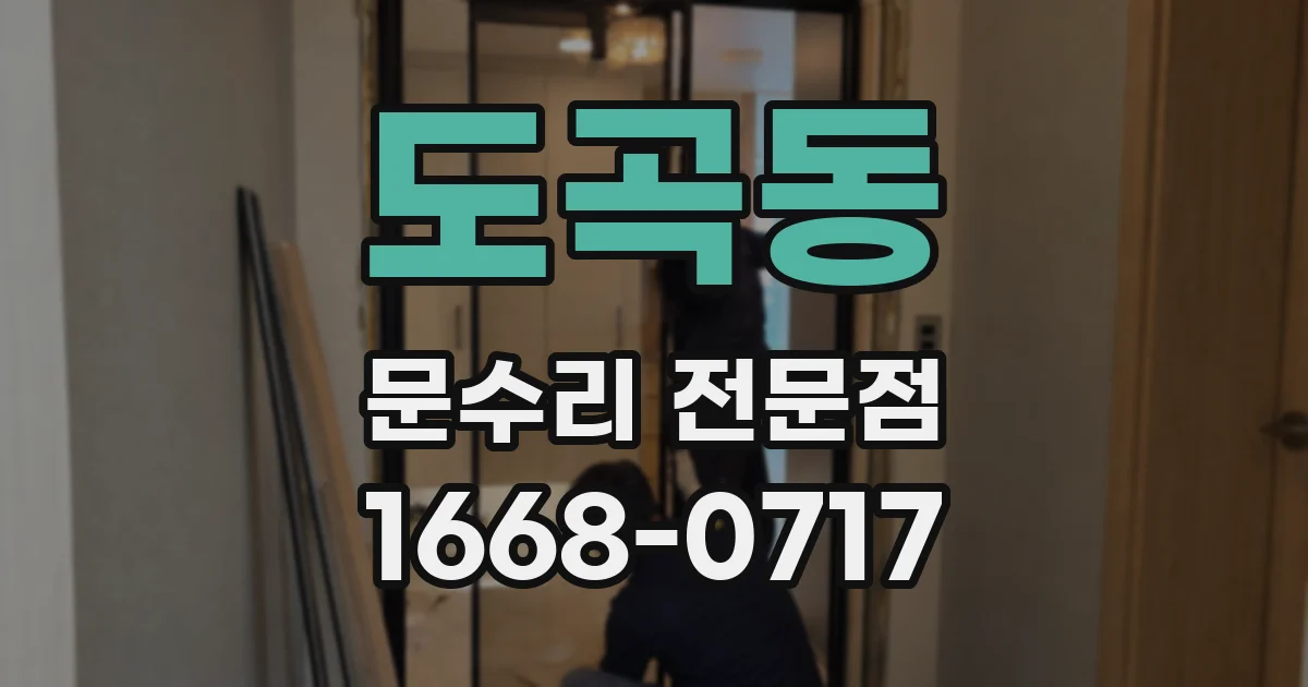 도곡동 문수리 전문점