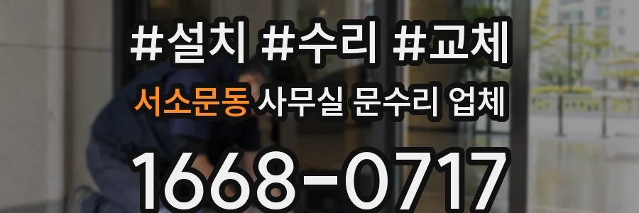 서소문동 사무실 문수리 업체