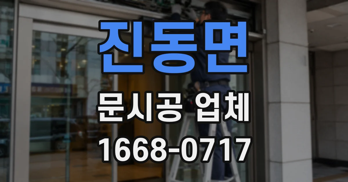 진동면 문시공 업체