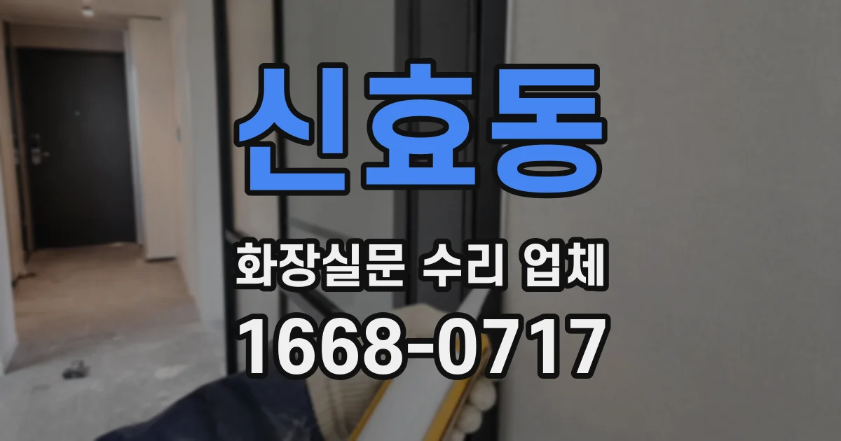 신효동 화장실문 수리 업체