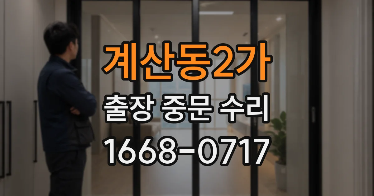 계산동2가 출장 중문 수리