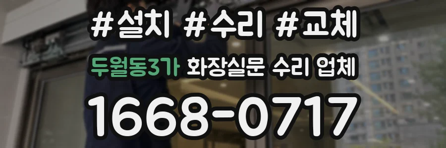 두월동3가 화장실문 수리 업체