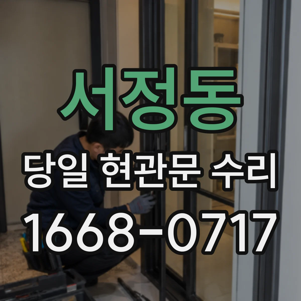 서정동 당일 현관문 수리