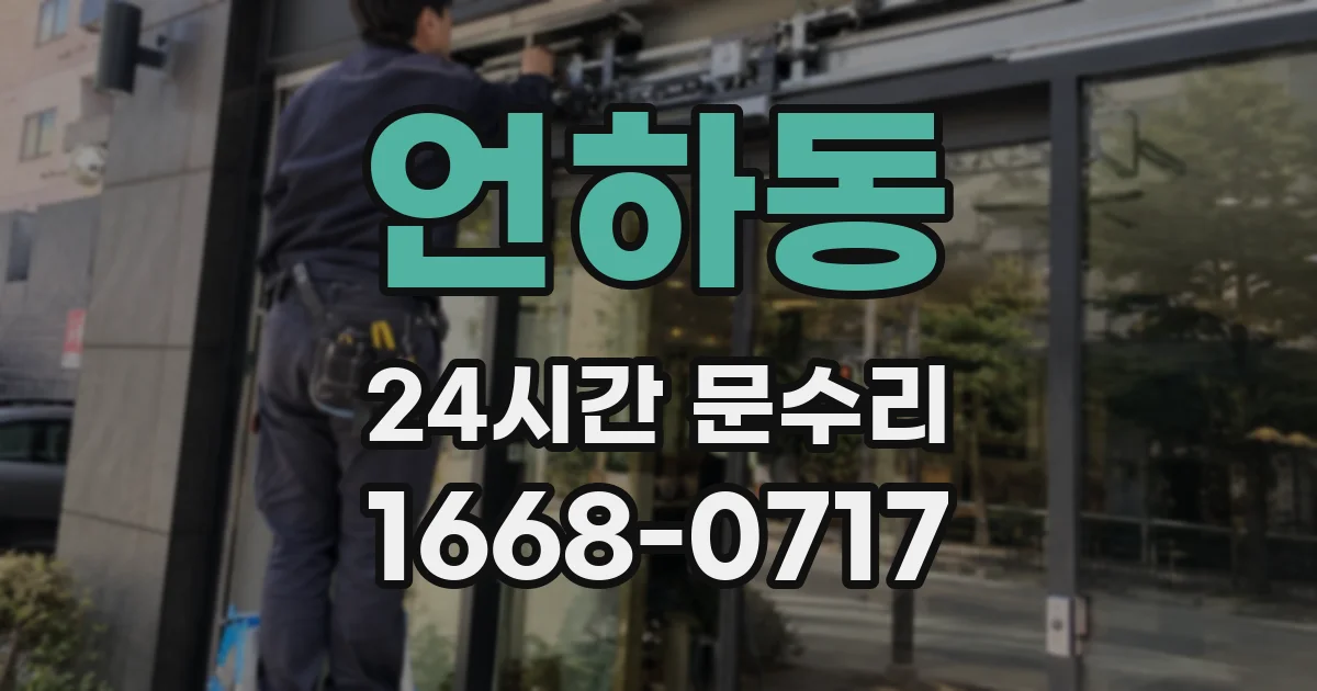 언하동 24시간 문수리