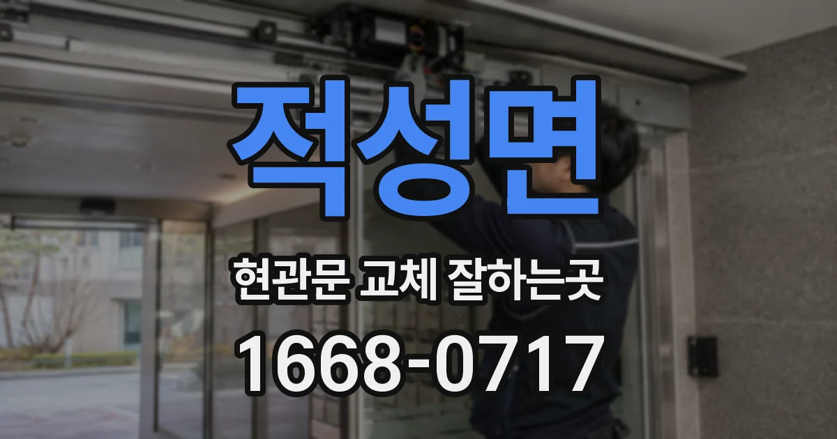 적성면 현관문 교체 잘하는곳