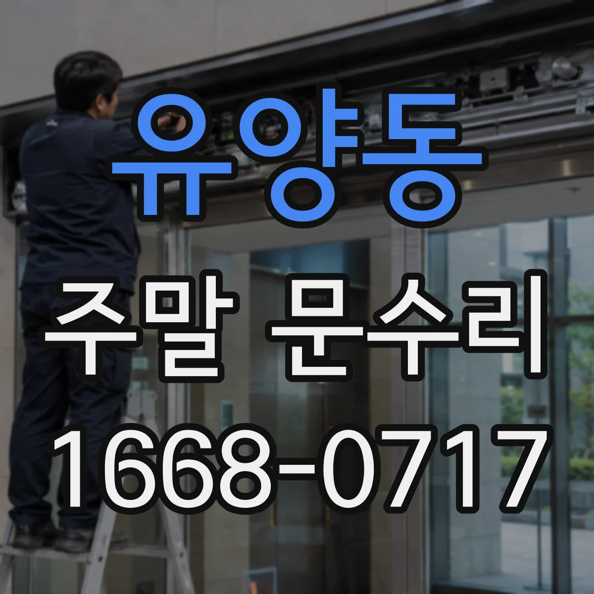 유양동 주말 문수리