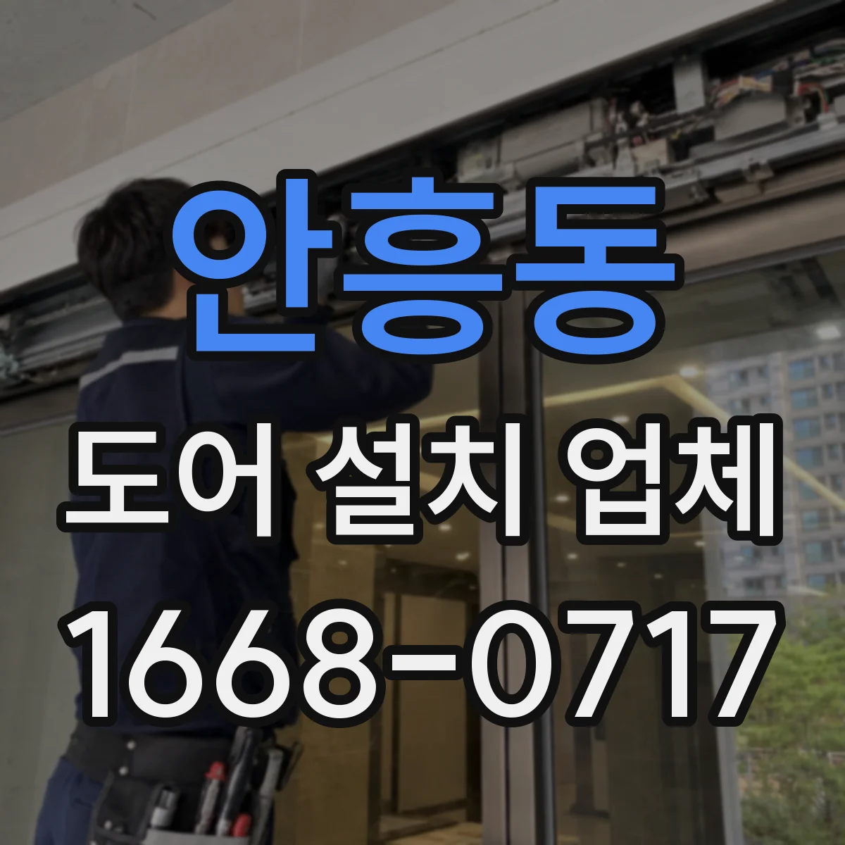 안흥동 도어 설치 업체