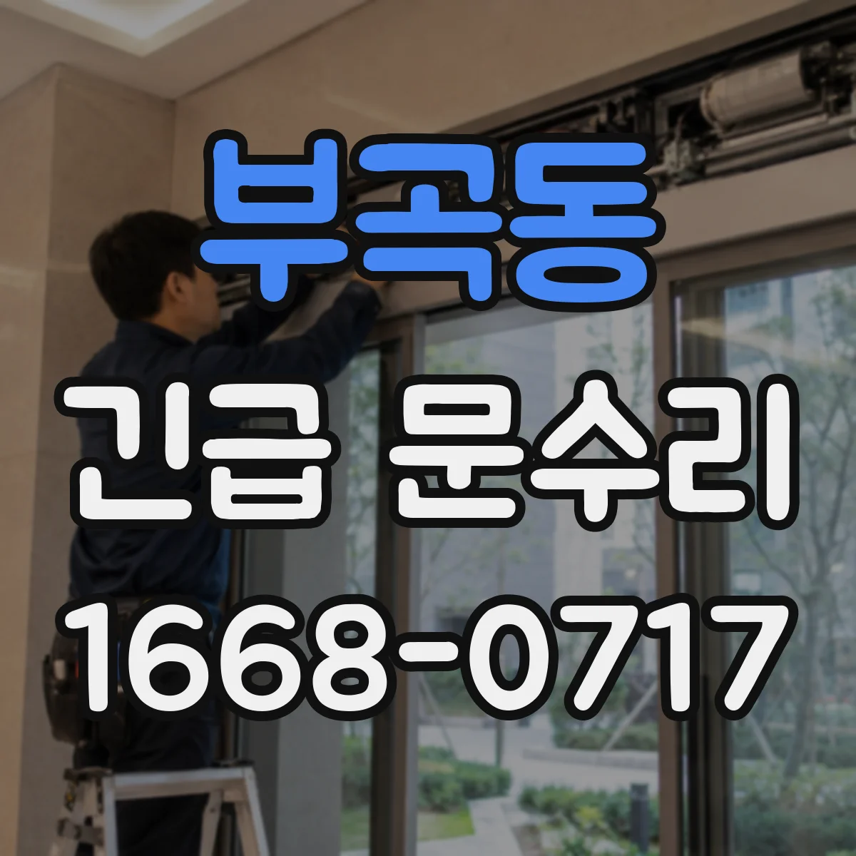 부곡동 긴급 문수리