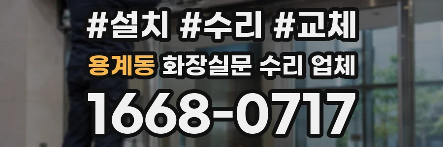 용계동 화장실문 수리 업체