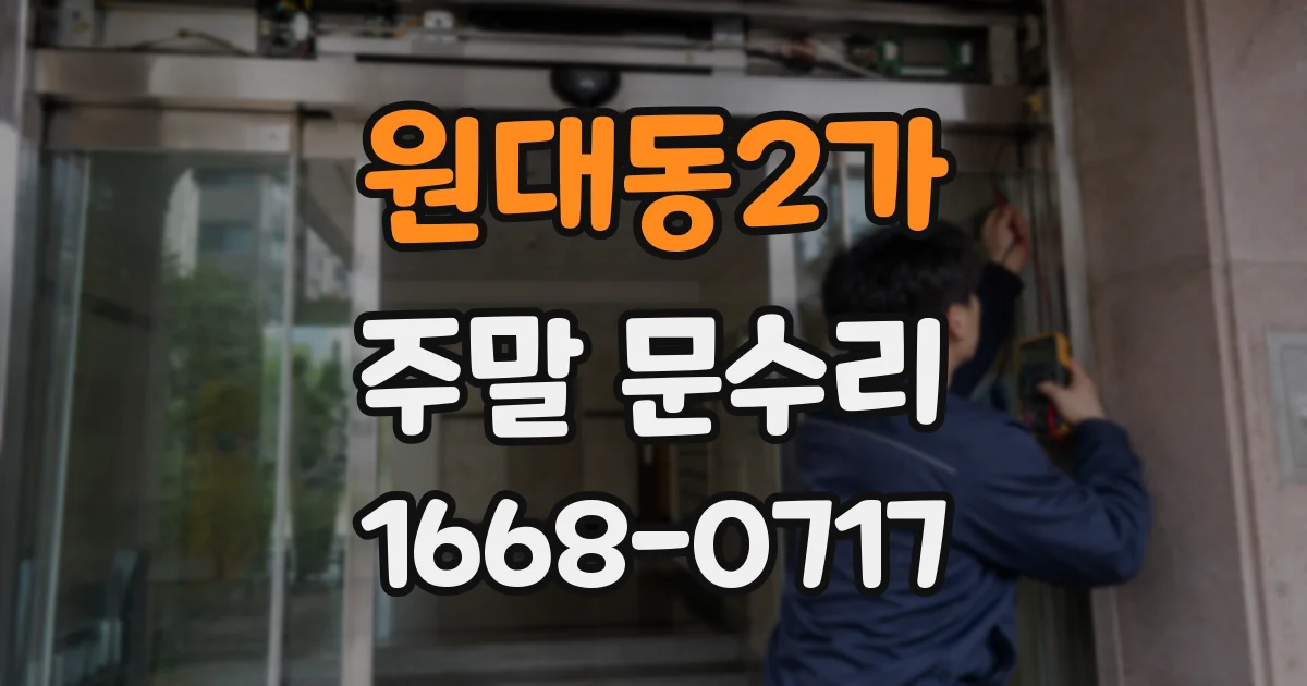 원대동2가 주말 문수리